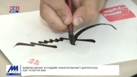 ᠪᠢᠷ ᠦ᠋ᠨ ᠪᠢᠴᠢᠭ ᠬᠡᠦᠬᠡᠳ ᠢ᠋ ᠮᠣᠩᠭᠣᠯ ᠪᠢᠴᠢᠭ ᠲᠦ᠍ ᠳᠤᠷᠠᠯᠠᠭᠤᠯᠬᠤ ᠨᠢᠭᠡ ᠲᠦᠯᠬᠢᠭᠦᠷ ᠶᠤᠮБийрэн бичиг хүүхдийг Монгол бичигт дурлуулах нэг түлхүүр юм