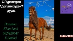 ᠳᠣᠭᠰᠢᠨ ᠬᠦᠷᠡᠩ-ᠰ ∙ ᠫᠦᠷᠪᠦᠰᠦ᠋ᠷᠦᠩ-ᠳᠤᠤᠯᠢ С.Пүрэвсүрэн Догшин хүрэн дууль