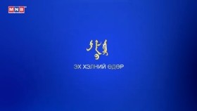 ᠮᠣᠩᠭᠣᠯ ᠬᠡᠯᠡ ᠭᠡᠭᠴᠢ ᠶᠠᠭᠤ ᠪᠣᠢ —ᠡᠬᠡ ᠬᠡᠯᠡᠨ ᠦ ᠡᠳᠦᠷ ᠲᠦ202209Эх хэлний өдөрт