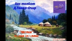 ᠰᠢᠮᠨᠤ-ᠬᠥᠬᠡ ᠲᠣᠯᠪᠣᠲᠤ ᠳ ∙ ᠲᠡᠮᠦᠷᠸᠴᠢᠷ-ᠲᠡᠦᠬᠡᠨ ᠥᠭᠦᠯᠡᠯᠭᠡ Хөх толбот Д.Төмөр-Очир Шулам түүхэн өгүүллэг