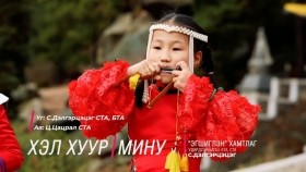 ᠬᠡᠯᠡ ᠬᠤᠭᠤᠷ ᠮᠢᠨᠦ -《ᠡᠭᠡᠰᠢᠭᠯᠡᠩ》 ᠬᠠᠮᠲᠤᠯᠢᠭ 2024 Khel khuur minu clip, Хэл хуур мину-Эгшиглэн хамтлаг 2024