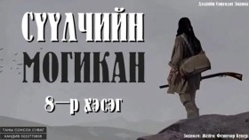 ᠰᠡᠭᠦᠯᠴᠢ ᠶ᠋ᠢᠨ ᠮᠣᠭᠢᠺᠠᠨ08-ᠵ ∙ ᠹ ∙ ᠺᠦ᠋ᠫᠧᠷСүүлчийн могикан-Ж.Ф.Купер