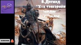 ᠬᠥᠬᠡ ᠲᠩᠷᠢ ᠶ᠋ᠢᠨ ᠵᠠᠷᠯᠢᠭ-ᠪ ∙ ᠳᠣᠭᠮᠢᠳ-ᠥᠭᠦᠯᠡᠯᠭᠡ Б.Догмид Хөх тэнгэрийн зарлиг өгүүллэг