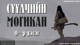 ᠰᠡᠭᠦᠯᠴᠢ ᠶ᠋ᠢᠨ ᠮᠣᠭᠢᠺᠠᠨ09-ᠵ ∙ ᠹ ∙ ᠺᠦ᠋ᠫᠧᠷСүүлчийн могикан-Ж.Ф.Купер