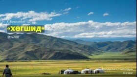 ᠬᠥᠭᠰᠢᠳ - ᠫ ∙ ᠪᠠᠶᠠᠷᠰᠠᠢᠬᠠᠨ-П.Баярсайхан - Хөгшид Mongolia story