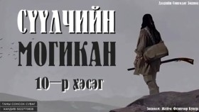 ᠰᠡᠭᠦᠯᠴᠢ ᠶ᠋ᠢᠨ ᠮᠣᠭᠢᠺᠠᠨ10-ᠵ ∙ ᠹ ∙ ᠺᠦ᠋ᠫᠧᠷСүүлчийн могикан-Ж.Ф.Купер