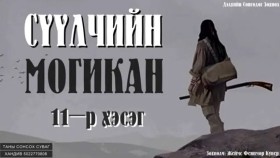 ᠰᠡᠭᠦᠯᠴᠢ ᠶ᠋ᠢᠨ ᠮᠣᠭᠢᠺᠠᠨ11-ᠵ ∙ ᠹ ∙ ᠺᠦ᠋ᠫᠧᠷСүүлчийн могикан-Ж.Ф.Купер