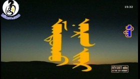 ᠮᠠᠨᠳᠤᠬᠤ ᠨᠠᠷᠠᠨ ᠢᠶᠠᠷ- 1᠂ 2 ᠳ᠋ᠤᠭᠠᠷ ᠬᠡᠰᠡᠭ 1997 ᠣᠨМандах нарнаар теле зохиомж