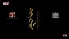 ᠲᠥᠯ ᠦ᠋ᠨ ᠳᠠᠭᠤᠤ -ᠬᠥᠬᠡ ᠳᠥᠯᠥ15Хөх дөл Төлийн дуу