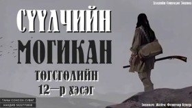 ᠰᠡᠭᠦᠯᠴᠢ ᠶ᠋ᠢᠨ ᠮᠣᠭᠢᠺᠠᠨ12 ᠲᠡᠭᠦᠰᠬᠡᠯ -ᠵ ∙ ᠹ ∙ ᠺᠦ᠋ᠫᠧᠷСүүлчийн могикан-Ж.Ф.Купер