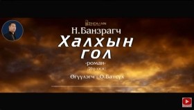 ᠬᠠᠯᠬ᠎ᠠ ᠶ᠋ᠢᠨ ᠭᠣᠣᠯ1-20 -ᠨ ∙ ᠪᠠᠨᠽᠠᠷᠠᠭᠴᠢ ᠷᠣᠮᠠᠨХалхын гол-Н.Банзрагчийн-роман