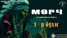 ᠮᠥᠷᠴᠢ01-ᠵᠧᠮᠰ ᠹᠧᠨᠢᠮᠣᠷ ᠺᠦ᠋ᠫᠧᠷ Мөрч-Жеймс Фенимор Купер