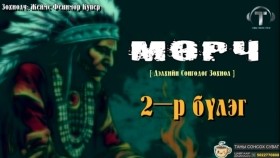 ᠮᠥᠷᠴᠢ02-ᠵᠧᠮᠰ ᠹᠧᠨᠢᠮᠣᠷ ᠺᠦ᠋ᠫᠧᠷ Мөрч-Жеймс Фенимор Купер