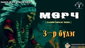 ᠮᠥᠷᠴᠢ03-ᠵᠧᠮᠰ ᠹᠧᠨᠢᠮᠣᠷ ᠺᠦ᠋ᠫᠧᠷ Мөрч-Жеймс Фенимор Купер