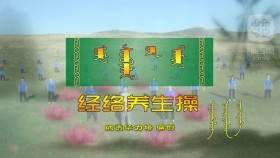 纳贡老师的养生操ᠨᠠᠭᠤᠨᠪᠢᠯᠢᠭ᠌ ᠪᠠᠭᠰᠢ ᠶ᠋ᠢᠨ ᠠᠮᠢ ᠰᠤᠪᠢᠯᠠᠯ ᠤ᠋ᠨ ᠲᠠᠮᠢᠷ