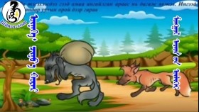 ᠦᠨᠡᠭᠡ᠂ ᠴᠢᠨᠣ᠎ᠠ ᠬᠣᠶᠠᠷ-ᠮᠣᠩᠭᠣᠯ ᠠᠷᠠᠳ ᠤᠨ ᠦᠯᠢᠭᠡᠷҮнэг, чоно хоёр-Монгол ардын үлгэр