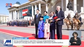ᠪᠦᠭᠦᠳᠡ ᠨᠠᠢᠷᠠᠮᠳᠠᠬᠤ ᠠᠦ᠋ᠰᠲ᠋ᠷᠢ ᠤᠯᠤᠰ ᠤᠨ ᠶᠡᠷᠦᠩᠬᠡᠢᠯᠡᠭᠴᠢ ᠮᠣᠩᠭᠣᠯ ᠤᠯᠤᠰ ᠲᠤ ᠠᠩᠬ᠎ᠠ ᠤᠳᠠᠭ᠎ᠠ ᠲᠥᠷᠥ ᠶᠢᠨ ᠠᠢᠯᠴᠢᠯᠠᠯ ᠬᠢᠵᠦ ᠪᠠᠢᠨ᠎ᠠ Бүгд Найрамдах Австри Улсын Ерөнхийлөгч Монгол Улсад анх удаа төрийн айлчлал хийж байна