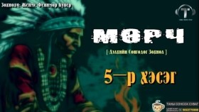 ᠮᠥᠷᠴᠢ05-ᠵᠧᠮᠰ ᠹᠧᠨᠢᠮᠣᠷ ᠺᠦ᠋ᠫᠧᠷ Мөрч-Жеймс Фенимор Купер