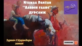 ᠠᠪᠤ ᠶ᠋ᠢᠨ ᠭᠠᠩᠰᠠ- ᠳᠤᠷᠠᠰᠤᠮᠵᠢNyamaa Danzan Аавын гаанс дурсамж
