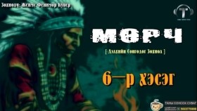 ᠮᠥᠷᠴᠢ06-ᠵᠧᠮᠰ ᠹᠧᠨᠢᠮᠣᠷ ᠺᠦ᠋ᠫᠧᠷ Мөрч-Жеймс Фенимор Купер