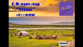ᠵᠠᠬᠢᠶᠠᠰᠤ-ᠰ ∙ ᠫᠦᠷᠪᠦᠰᠦ᠋ᠷᠦᠩ -ᠥᠭᠦᠯᠡᠯᠭᠡС.Пүрэвсүрэн Захиас өгүүллэг