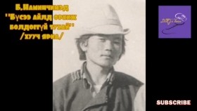 ᠪᠦᠰᠡ ᠪᠡᠨ ᠠᠢᠯ ᠳ᠋ᠤ᠌ ᠣᠷᠬᠢᠵᠤ ᠪᠣᠯᠳᠠᠭ ᠦᠭᠡᠢ ᠲᠤᠬᠠᠢ- ᠪ ∙ ᠨᠠᠮᠢᠨᠴᠢᠮᠡᠳБ.Наминчимэд Бүсээ айлд орхиж болдоггүй тухай хууч яриа