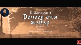 ᠳᠥᠴᠢᠭᠡᠳ ᠣᠨ ᠤ᠋ ᠵᠢᠪᠠᠷ01-ᠨ ∙ ᠪᠠᠨᠽᠠᠷᠠᠭᠴᠢДөчөөд оны жавар-Н.Банзраг