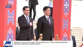 ᠲᠦᠺᠮᠧᠨᠢᠰᠲ᠋ᠠᠨ  ᠤᠯᠤᠰ ᠤ᠋ᠨ ᠶᠡᠷᠦᠩᠬᠡᠢᠯᠡᠭᠴᠢ ᠰᠧᠷᠲᠠᠷ ᠪᠧᠷᠳ᠋ ᠤᠮᠤᠬᠤᠮᠧᠳᠣᠪ ᠢ᠋ ᠠᠯᠪᠠᠨ ᠶᠣᠰᠣᠭᠠᠷ ᠤᠭᠲᠤᠬᠤ ᠶᠣᠰᠣᠯᠠᠯТуркменистан Улсын Ерөнхийлөгч Сердар Бердымухамедовыг албан ёсоор угтах ёслол