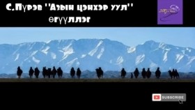 ᠠᠵᠠ ᠶ᠋ᠢᠨ ᠴᠡᠩᠬᠡᠷ ᠠᠭᠤᠯᠠ-ᠰ ∙ ᠫᠦᠷᠪᠦ -ᠥᠭᠦᠯᠡᠯᠭᠡ С.Пүрэв Азын цэнхэр уул өгүүллэг