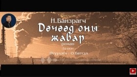 ᠳᠥᠴᠢᠭᠡᠳ ᠣᠨ ᠤ᠋ ᠵᠢᠪᠠᠷ03-ᠨ ∙ ᠪᠠᠨᠽᠠᠷᠠᠭᠴᠢДөчөөд оны жавар-Н.Банзраг