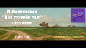 ᠬᠥᠬᠡ ᠲᠤᠭᠤᠷᠢ ᠶ᠋ᠢᠨ ᠲᠠᠯ᠎ᠠ- ᠫ ∙ ᠪᠠᠶᠠᠷᠰᠠᠢᠬᠠᠨ-ᠥᠭᠦᠯᠡᠯᠭᠡП.Баярсайхан Хөх туурийн тал өгүүллэг