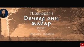 ᠳᠥᠴᠢᠭᠡᠳ ᠣᠨ ᠤ᠋ ᠵᠢᠪᠠᠷ04-ᠨ ∙ ᠪᠠᠨᠽᠠᠷᠠᠭᠴᠢДөчөөд оны жавар-Н.Банзраг