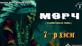 ᠮᠥᠷᠴᠢ07-ᠵᠧᠮᠰ ᠹᠧᠨᠢᠮᠣᠷ ᠺᠦ᠋ᠫᠧᠷ Мөрч-Жеймс Фенимор Купер