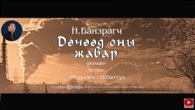 ᠳᠥᠴᠢᠭᠡᠳ ᠣᠨ ᠤ᠋ ᠵᠢᠪᠠᠷ05-ᠨ ∙ ᠪᠠᠨᠽᠠᠷᠠᠭᠴᠢДөчөөд оны жавар-Н.Банзраг