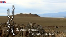 ᠵᠠᠬᠠᠴᠢᠨ ᠲᠦᠮᠡᠨ ᠦ ᠲᠣᠨᠵᠢᠶ᠎ᠠ ᠨᠠᠭᠠᠳᠤᠮ-ᠵᠠᠩ ᠦᠢᠯᠡЗахчин түмний Тонжоо наадам
