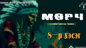 ᠮᠥᠷᠴᠢ08-ᠵᠧᠮᠰ ᠹᠧᠨᠢᠮᠣᠷ ᠺᠦ᠋ᠫᠧᠷ Мөрч-Жеймс Фенимор Купер