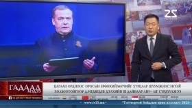 ᠭᠠᠳᠠᠭᠠᠳᠤ ᠮᠡᠳᠡᠭᠡ 2025.6.6Гадаад мэдээGadaad medee