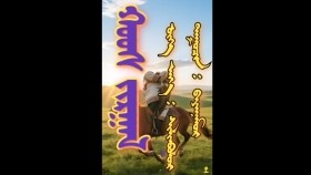 ᠬᠣᠣᠰ ᠵᠢᠷᠭᠠᠯ -ᠪᠠᠶᠠᠨᠨᠠᠮᠤᠷХос жаргал-Баяннэмр