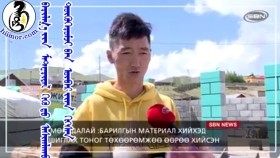ᠪᠠᠷᠢᠯᠭ᠎ᠠ ᠶᠢᠨ ᠮᠠᠲ᠋ᠧᠷᠢᠶᠠᠯ ᠬᠢᠬᠦ ᠳᠦ ᠠᠰᠢᠭᠯᠠᠬᠤ ᠲᠣᠨᠣᠭ ᠲᠥᠬᠦᠭᠡᠷᠦᠮᠵᠢ ᠪᠡᠨ ᠥᠪᠡᠷ ᠢᠶᠡᠨ ᠬᠢᠭᠰᠡᠨБарилгын материал хийхэд ашиглах тоног төхөөрөмжөө өөрөө хийсэн