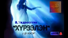 ᠬᠦᠷᠢᠶᠡᠯᠡᠩ01-ᠪ ∙ ᠦᠨᠳᠦᠰᠦᠰᠠᠭᠤᠷᠢ Б.Үндэссуурь Хүрээлэн 1-р хэсэг