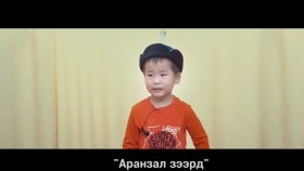 ᠠᠷᠠᠨᠵᠠᠯ ᠵᠡᠭᠡᠷᠳᠡ- ᠵ ᠳᠠᠰᠢᠳᠣᠨᠳᠤᠭ-ᠳᠥᠷᠪᠡᠨ ᠨᠠᠰᠤᠲᠠᠢ ᠣᠳᠣᠵᠢᠷᠭᠠᠯ Аранзал зээрд-ж · дашдондог