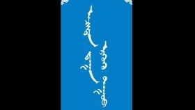ᠠᠴᠢᠲᠠᠨ ᠳ᠋ᠠᠭᠠᠨ ᠡᠷᠭᠦᠬᠦ ᠳᠠᠭᠤᠤ-ᠮᠠᠨᠳᠤᠬᠤ ᠪᠠᠭᠰᠢ ᠶ᠋ᠢᠨ ᠤᠷᠠᠨ ᠪᠢᠴᠢᠯᠭᠡАчтандаа өргөх дуу