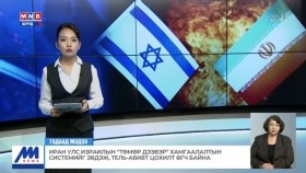 ᠢᠷᠡᠨ ᠤᠯᠤᠰ ᠢᠽᠠᠷᠢᠯ ᠤ᠋ᠨ 《ᠲᠡᠮᠦᠷ ᠳᠡᠭᠡᠪᠦᠷ》 ᠬᠠᠮᠠᠭᠠᠯᠠᠯᠲᠠ ᠶ᠋ᠢᠨ ᠰᠢᠰᠲ᠋ᠧᠮ ᠢ᠋ ᠡᠪᠳᠡᠵᠦ᠂ ᠲᠧᠯ-ᠠᠪᠢᠪ ᠲᠤ᠌ ᠴᠣᠬᠢᠯᠲᠠ ᠥᠭᠴᠦ ᠪᠠᠢᠨ᠎ᠠИран улс Израилын Төмөр дээвэр хамгаалалтын системийг эвдэж, Тель-Авивт цохилт өгч байна