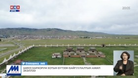 ᠰᠢᠨ᠎ᠡ ᠬᠠᠷᠠᠬᠣᠷᠣᠮ ᠬᠣᠲᠠ ᠶ᠋ᠢᠨ ᠪᠦᠲᠦᠭᠡᠨ ᠪᠠᠢᠭᠤᠯᠤᠯᠲᠠ ᠶ᠋ᠢᠨ ᠠᠵᠢᠯ ᠡᠬᠢᠯᠡᠯ᠎ᠡШинэ Хархорум хотын бүтээн байгуулалтын ажил эхэллээ