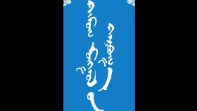 ᠬᠠᠮᠤᠭ ᠮᠣᠩᠭᠣᠯ ᠤ᠋ᠨ ᠬᠠᠷᠪᠤᠭ᠎ᠠ-ᠮᠠᠨᠳᠤᠬᠤ ᠪᠠᠭᠰᠢ ᠶ᠋ᠢᠨ ᠤᠷᠠᠨ ᠪᠢᠴᠢᠯᠭᠡХамаг монголын харваа