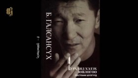 ᠢᠨᠢᠶᠡᠳᠡᠭ ᠡᠪᠡᠰᠦ-ᠪ ᠭᠠᠯᠰᠠᠩᠰᠦ᠋ᠬᠡБ. Галсансүх-Инээдэг өвс