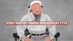 ᠡᠵᠡᠨ ᠴᠢᠩᠭᠢᠰ ᠬᠠᠭᠠᠨ ᠤ᠋ ᠮᠡᠨᠳᠦᠯᠡᠭᠰᠡᠨ ᠲᠡᠦᠬᠡЭзэн Чингис хааны мэндэлсэн түүх