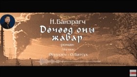 ᠳᠥᠴᠢᠭᠡᠳ ᠣᠨ ᠤ᠋ ᠵᠢᠪᠠᠷ14-ᠨ ∙ ᠪᠠᠨᠽᠠᠷᠠᠭᠴᠢДөчөөд оны жавар-Н.Банзраг