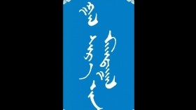 ᠭᠠᠯ ᠰᠢᠷ᠎ᠠ ᠶ᠋ᠢᠨ ᠮᠠᠭᠲᠠᠭᠠᠯ-ᠮᠠᠨᠳᠤᠬᠤ ᠪᠠᠭᠰᠢ ᠶ᠋ᠢᠨ ᠤᠷᠠᠨ ᠪᠢᠴᠢᠯᠭᠡГал шарын магтаал