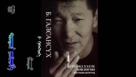 ᠳᠣᠩᠳᠣᠭ ᠶᠠᠩᠵᠢᠮ᠎ᠠ ᠬᠣᠶᠠᠷ -ᠪ ∙ ᠭᠠᠯᠰᠠᠩᠰᠦ᠋ᠬᠡБ.Галсансүх-Дондог Янжмаа хоёр